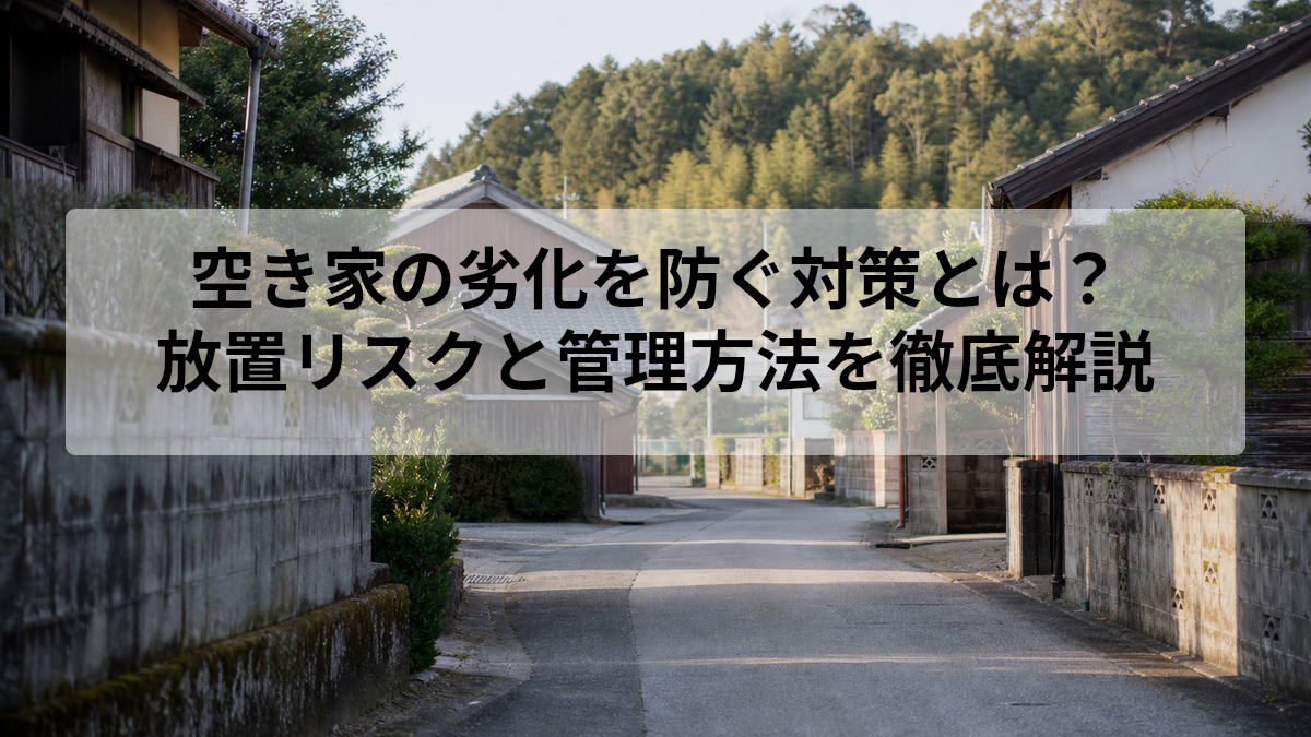 空き家 劣化 対策