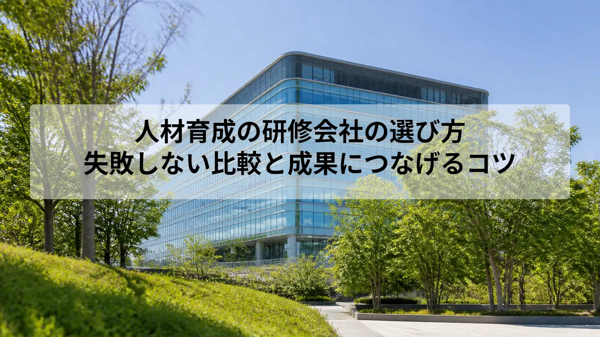 人材育成の研修会社の選び方｜失敗しない比較と成果につなげるコツ