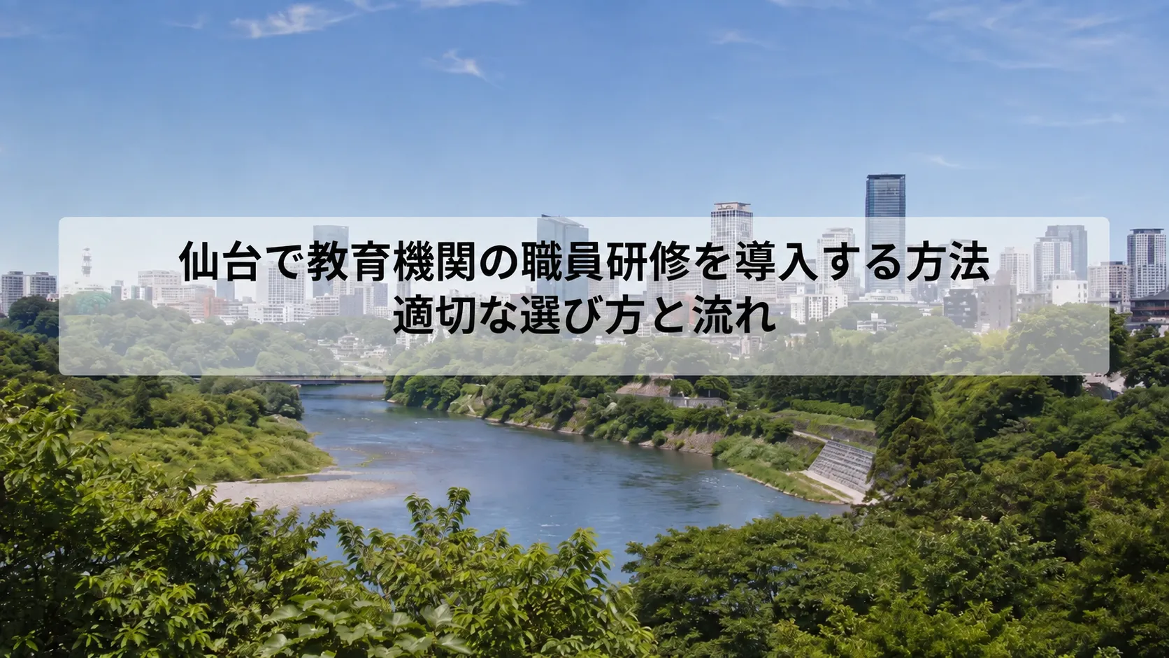 仙台 教育機関 研修