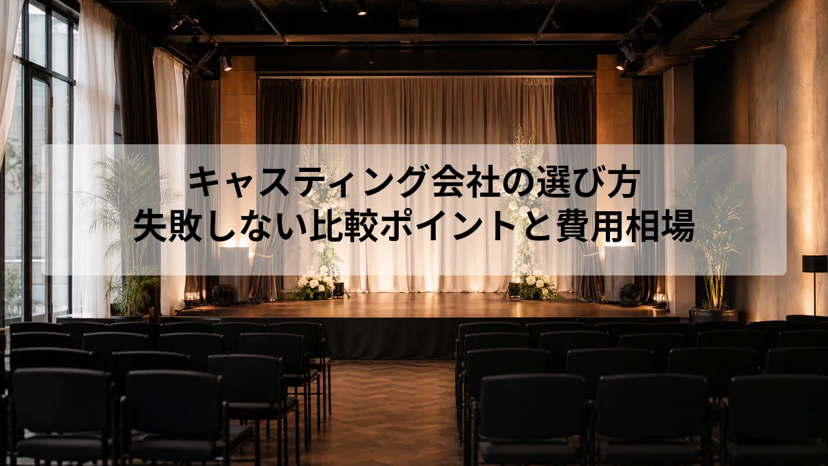キャスティング 会社 選び方