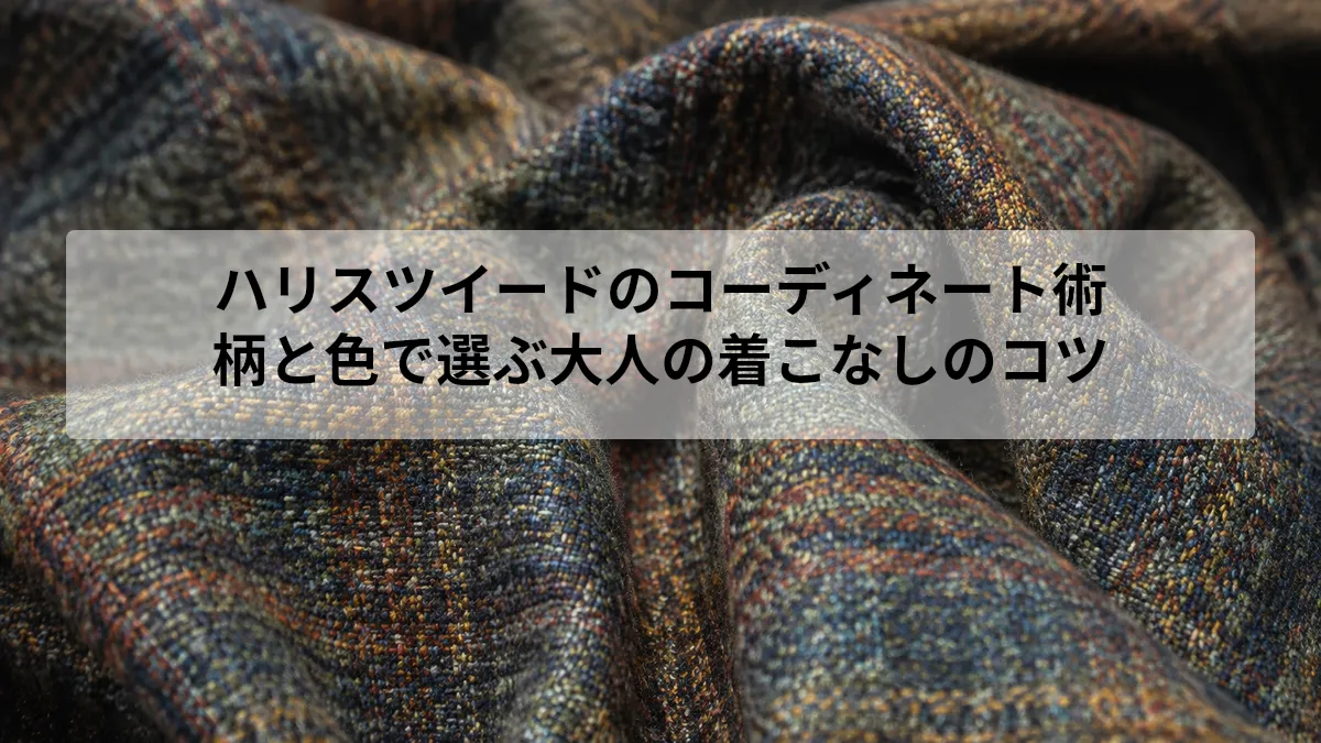 ハリスツイードのコーディネート術｜柄と色で選ぶ大人の着こなしのコツ