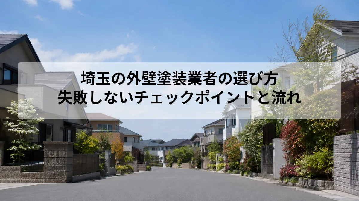 埼玉 外壁塗装 業者 選び方