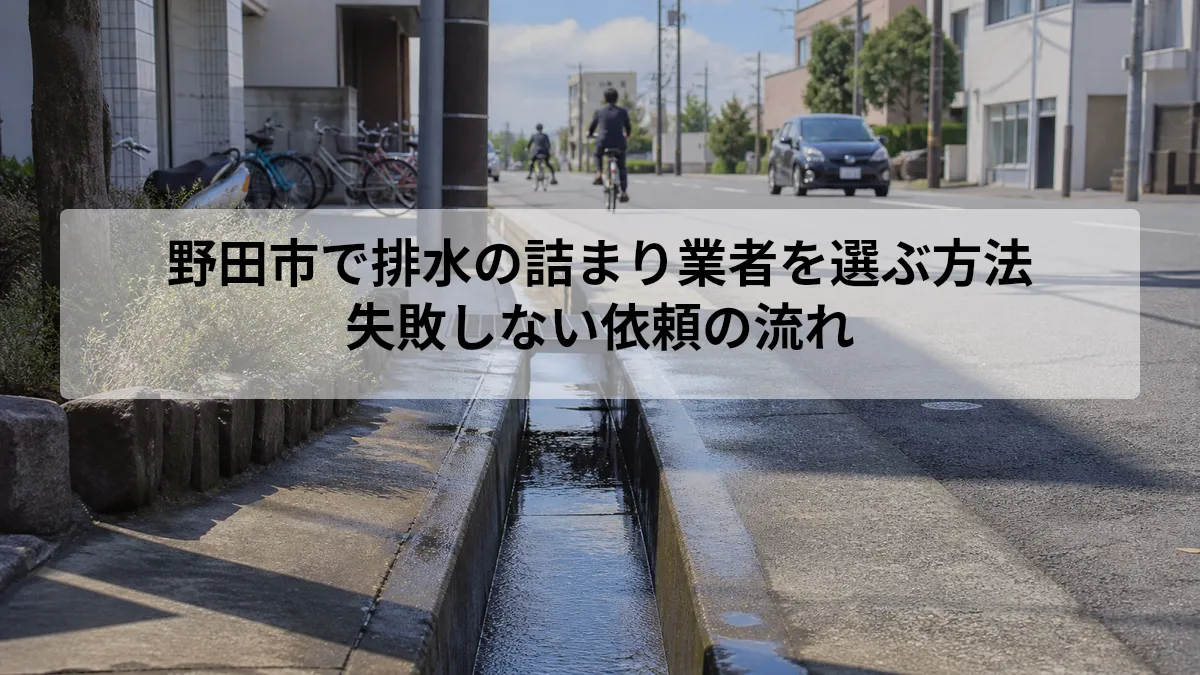 野田市 排水 詰まり 業者