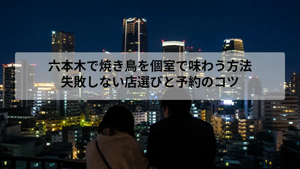 六本木 焼き鳥 個室