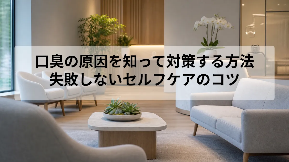 口臭 原因 対策