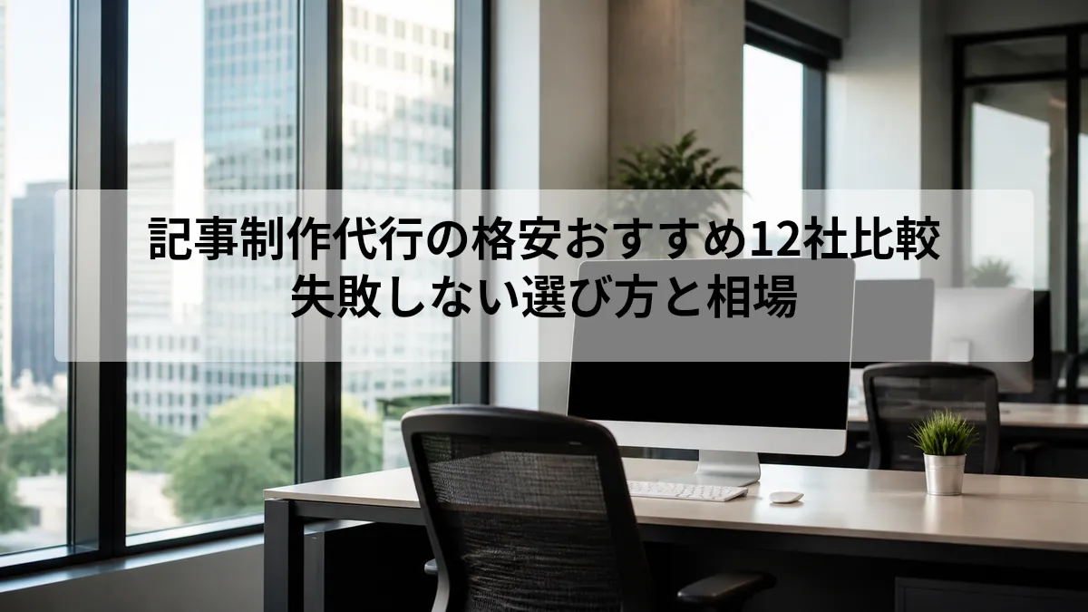 記事制作代行 格安 おすすめ