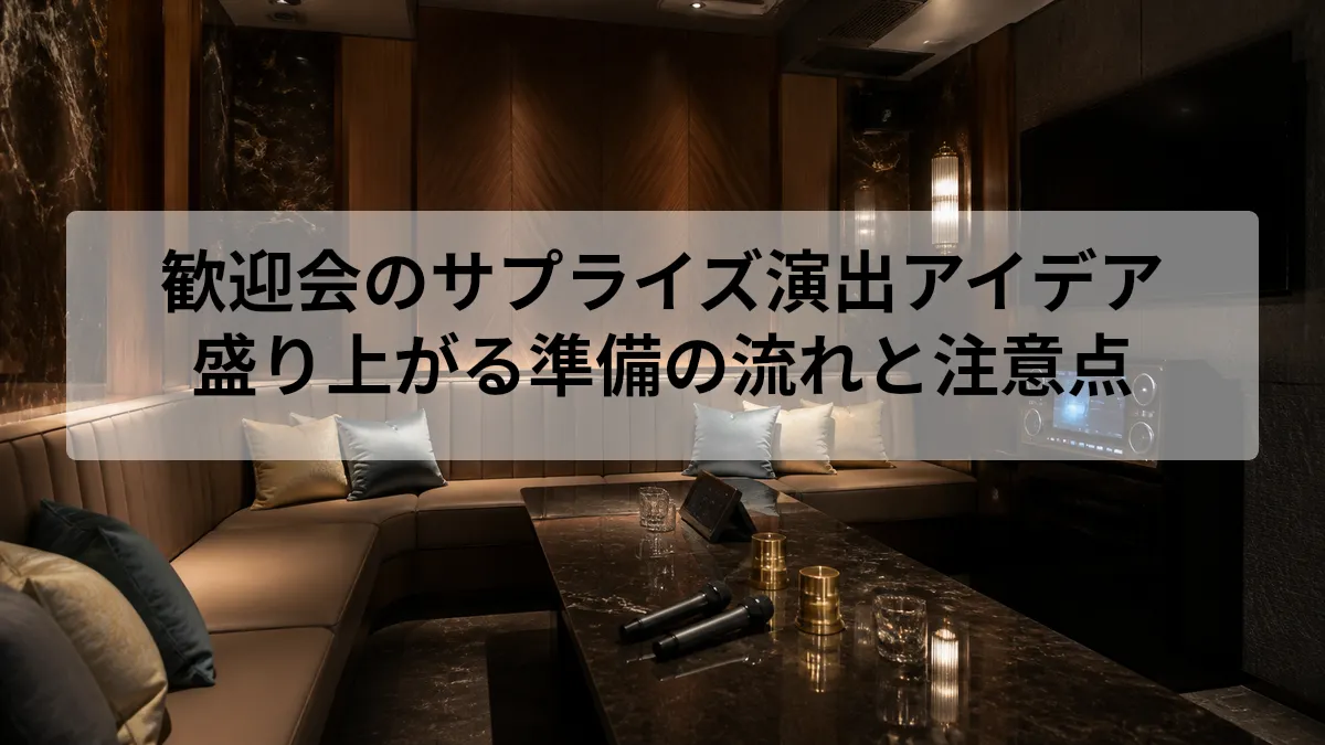歓迎会 サプライズ 演出
