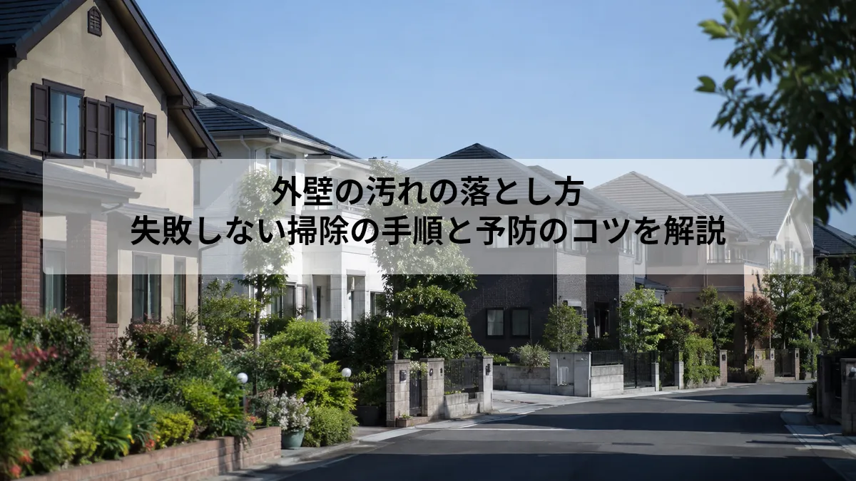外壁 汚れ 落とし方