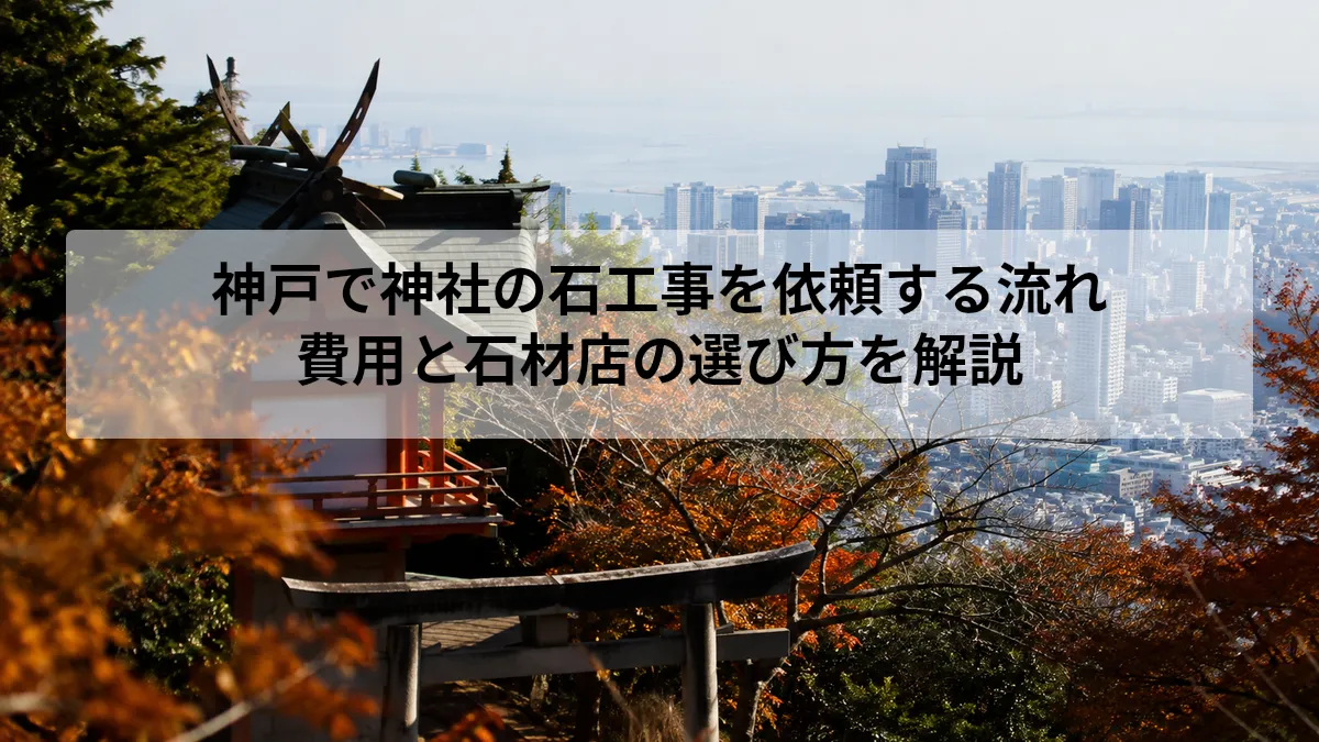 神戸 神社 石 工事