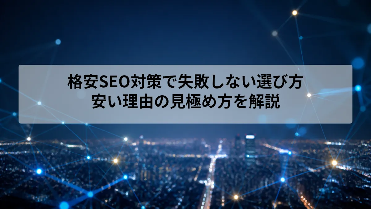 格安SEO対策の選び方と注意点