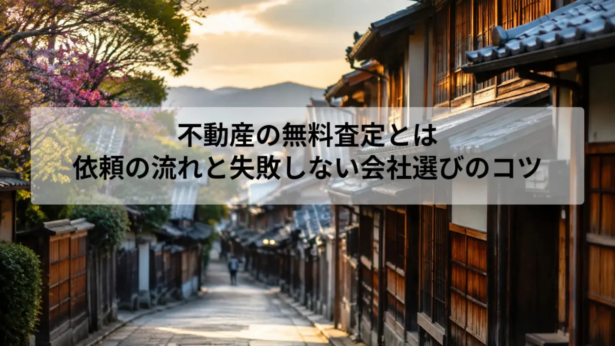 不動産 査定 無料