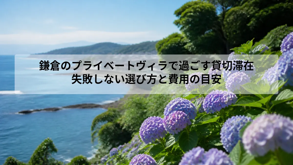 鎌倉 プライベートヴィラ