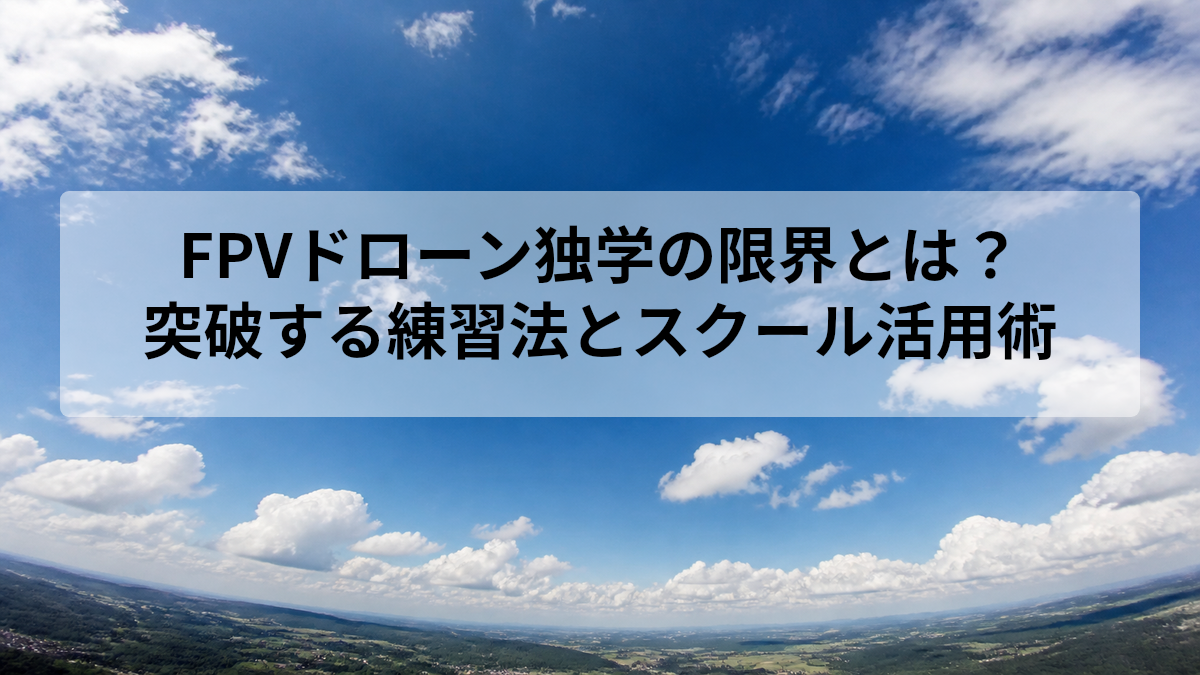 FPVドローン 独学 限界