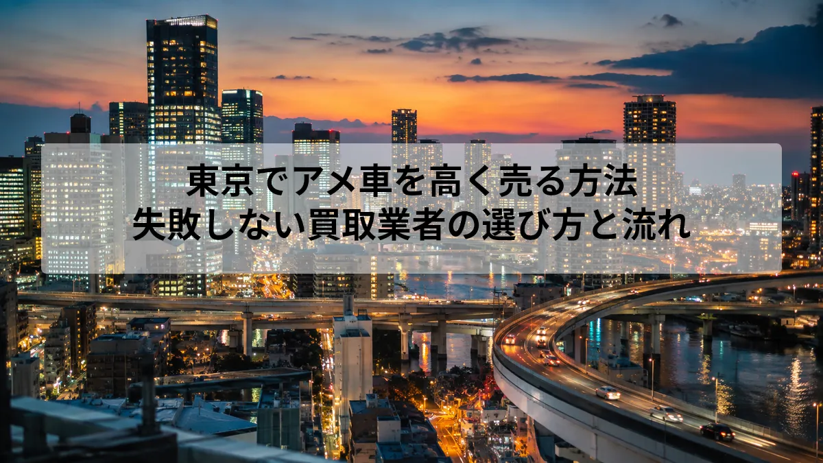 アメ車 買取 東京