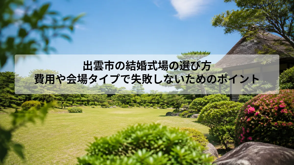 出雲市 結婚式場 選び方