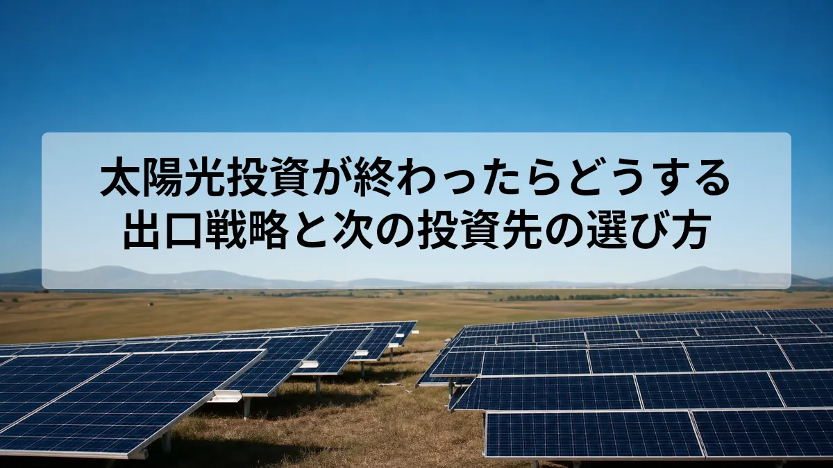 太陽光投資 終わったら