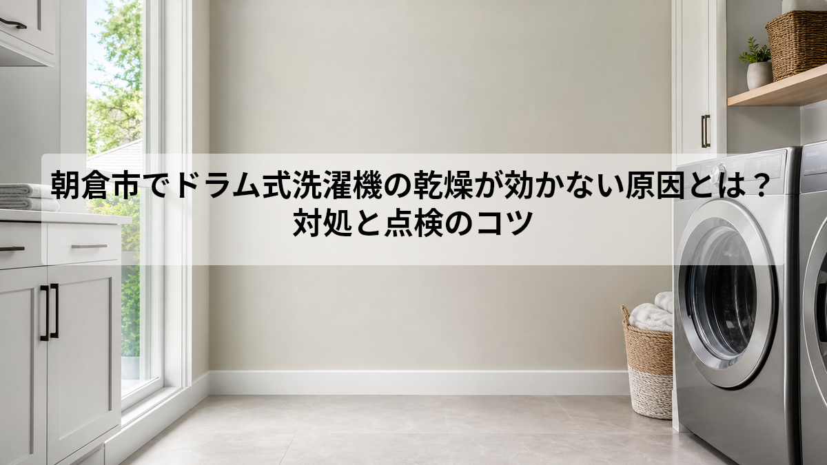 朝倉市 ドラム式洗濯機 乾燥 効かない