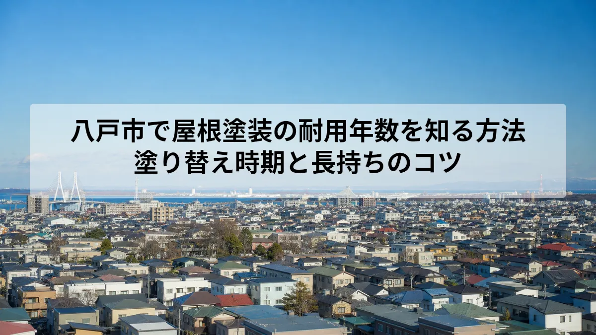 八戸市 屋根塗装 耐用年数
