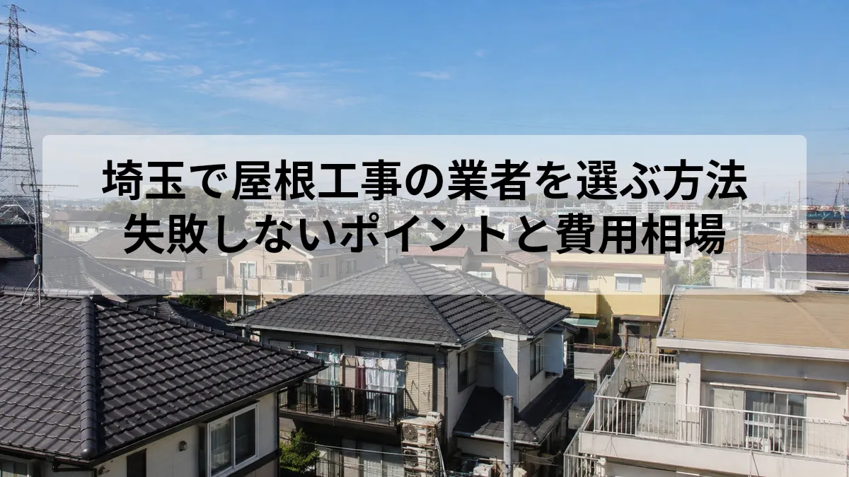 埼玉 屋根工事 業者