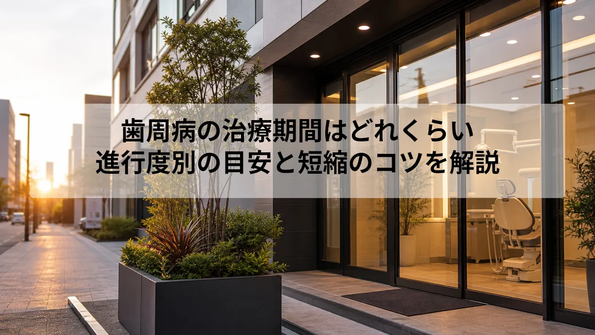 歯周病 治療 期間