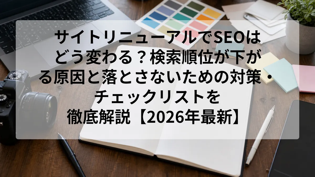 サイトリニューアル SEO 影響