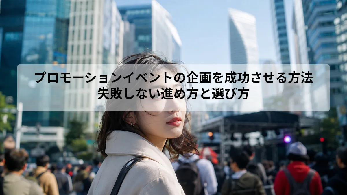 プロモーション イベント 企画