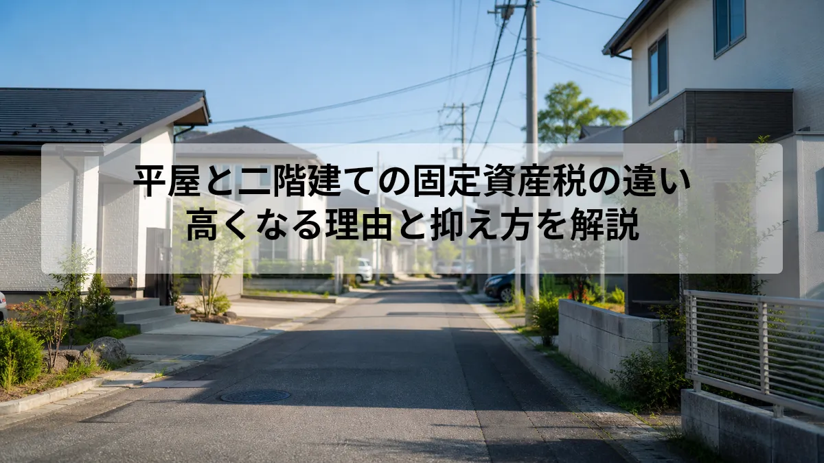 平屋 二階建て 固定資産税