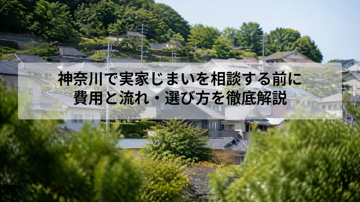 神奈川 実家じまい 相談