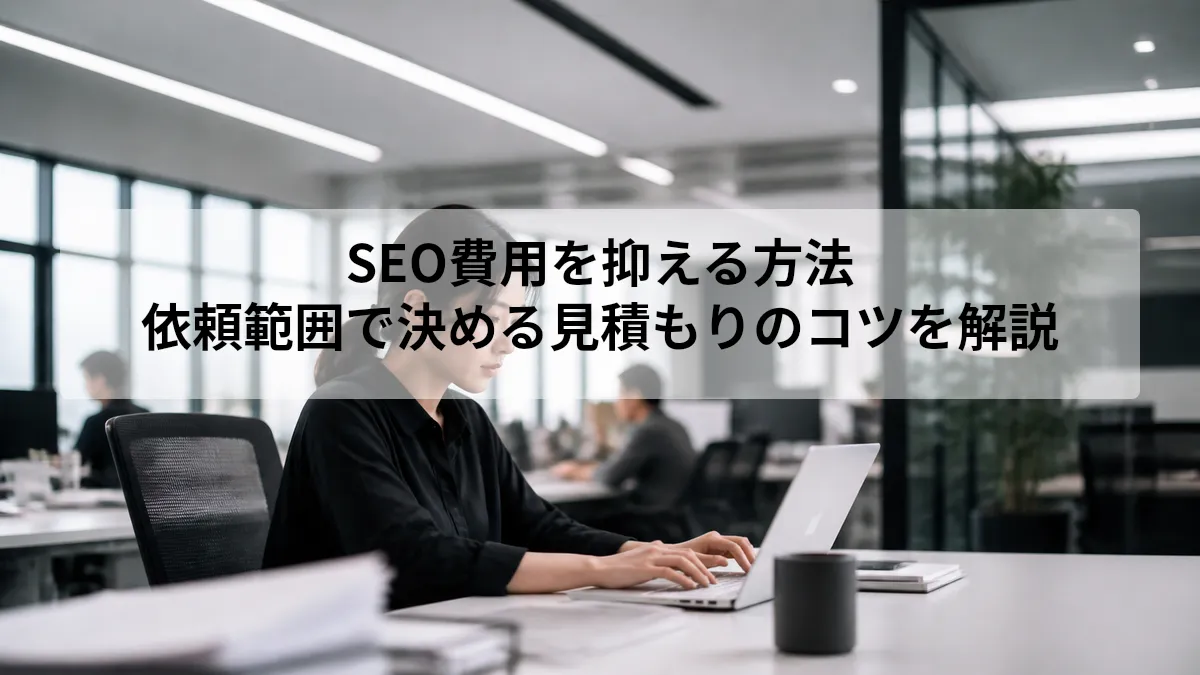 SEO 費用 抑える
