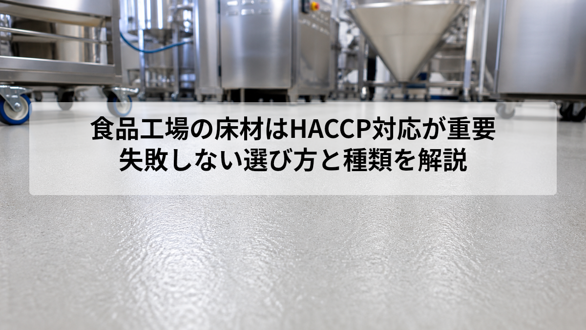 食品工場の床材はHACCP対応が重要｜失敗しない選び方と種類を解説