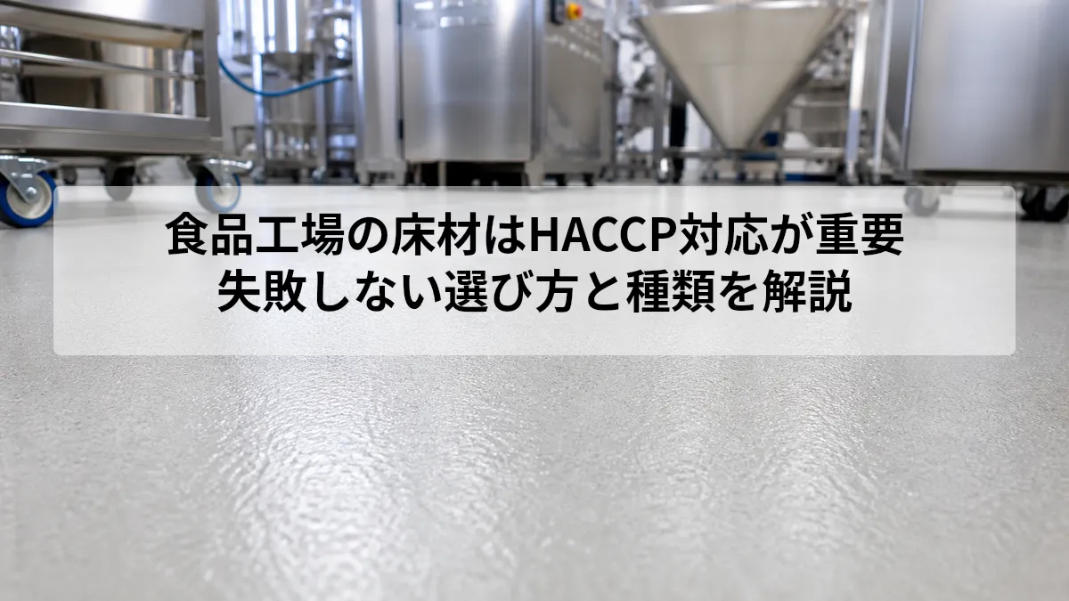 食品工場の床材はHACCP対応が重要｜失敗しない選び方と種類を解説