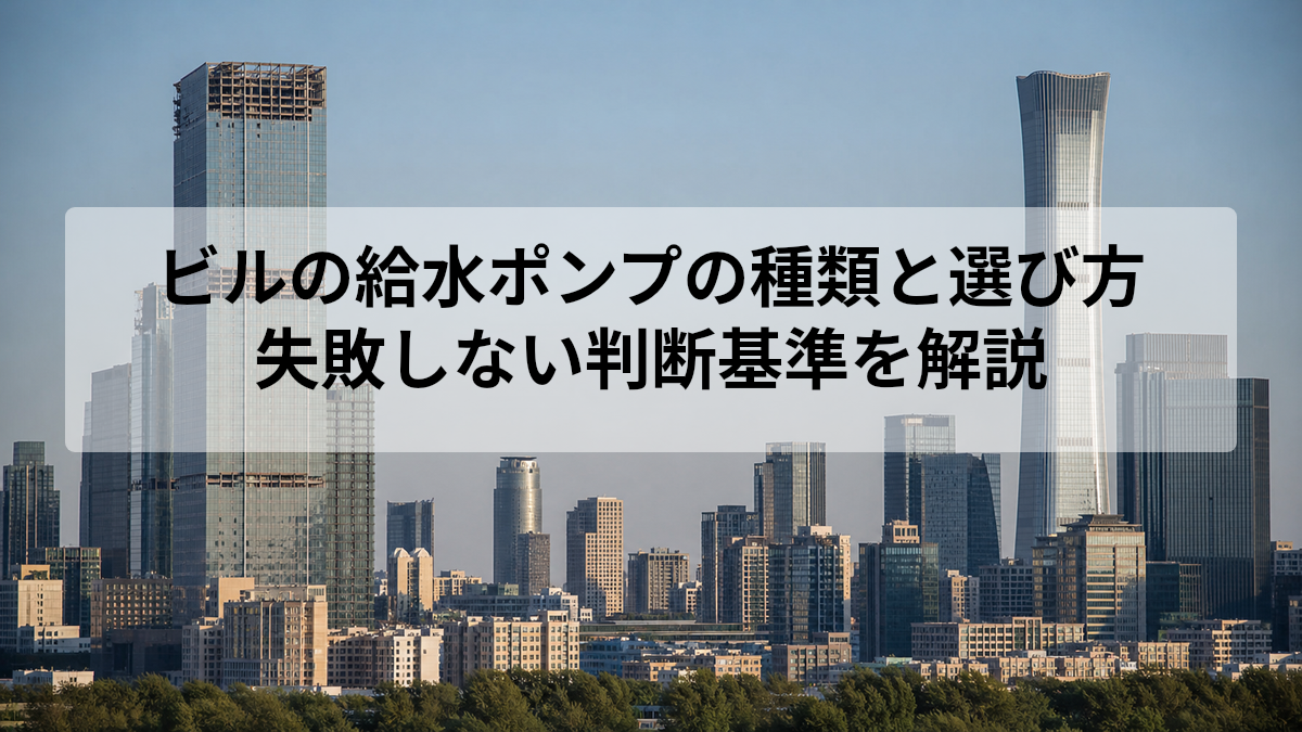 ビル 給水ポンプ 種類 選び方