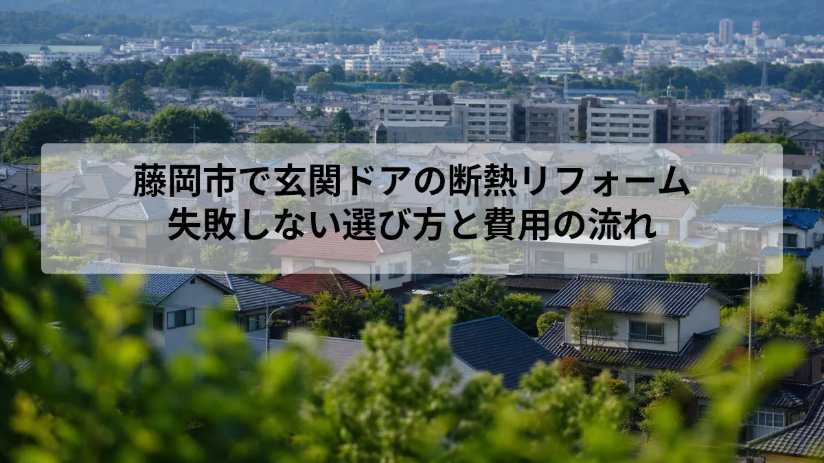 藤岡市 玄関ドア リフォーム 断熱