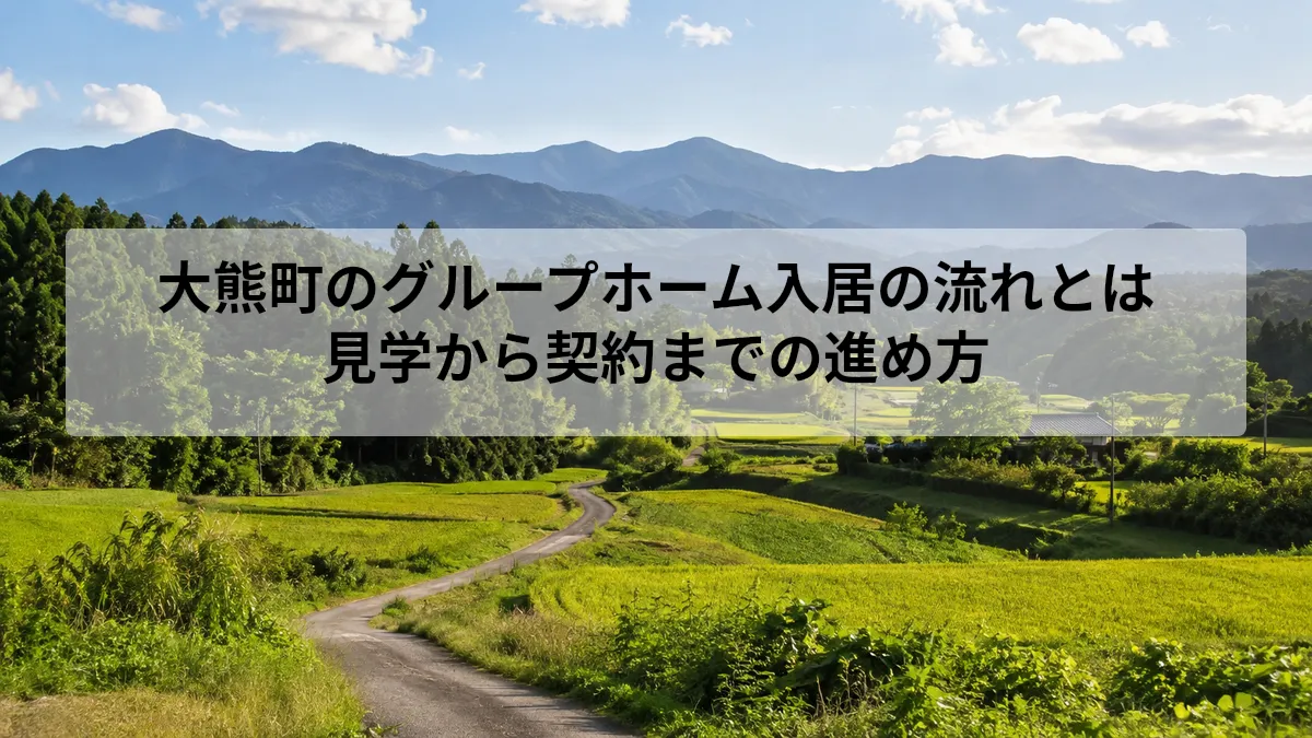大熊町 グループホーム 入居 流れ