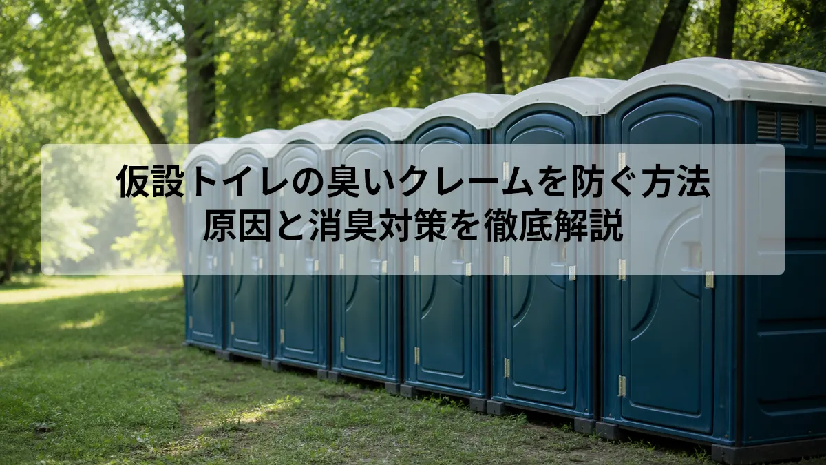 仮設トイレ 臭い クレーム