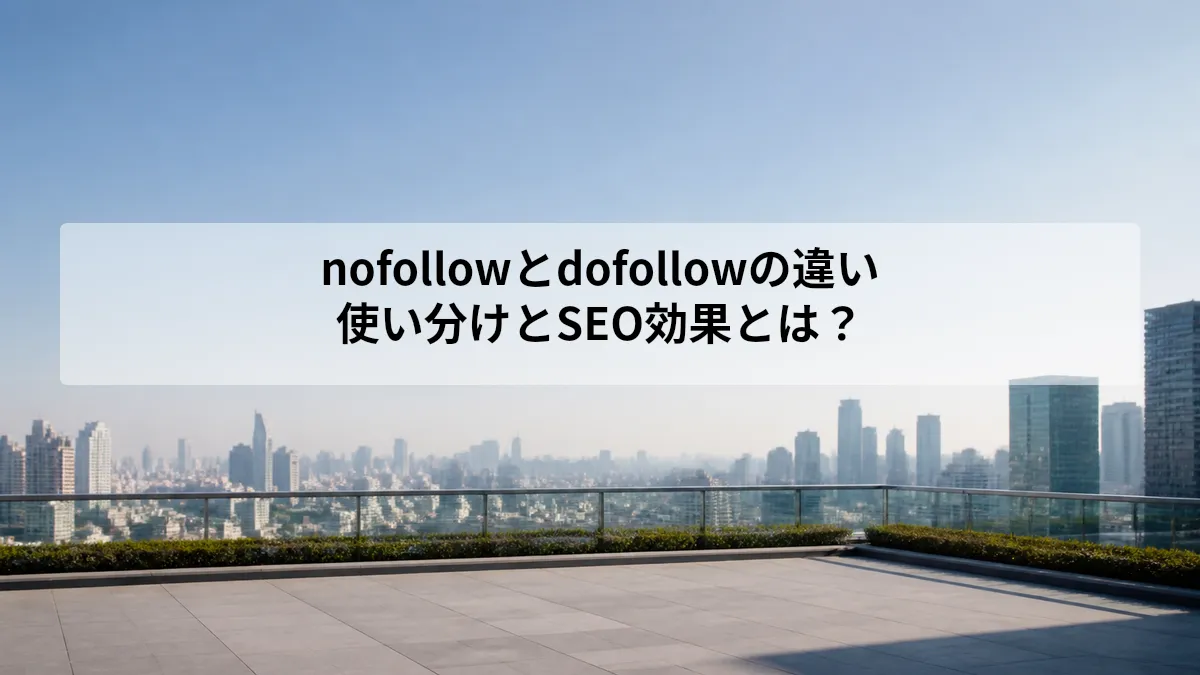 nofollow dofollow 違い