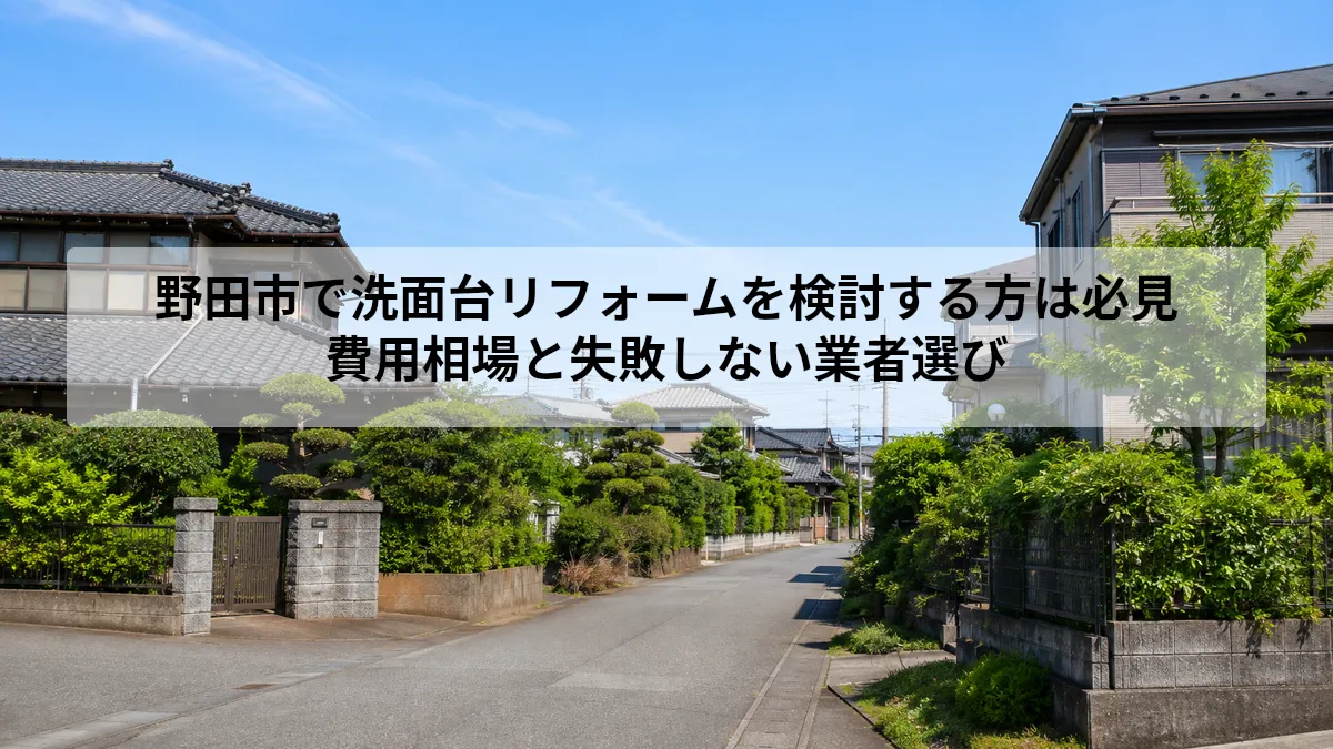 野田市 洗面台 リフォーム
