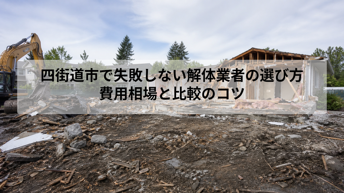 四街道市 解体 業者 選び方