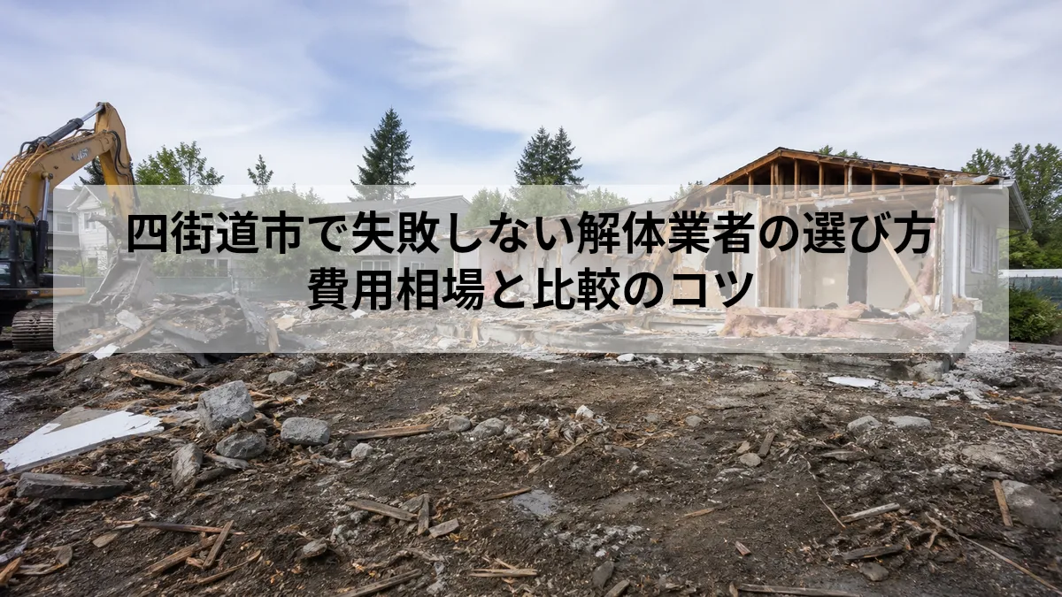 四街道市 解体 業者 選び方