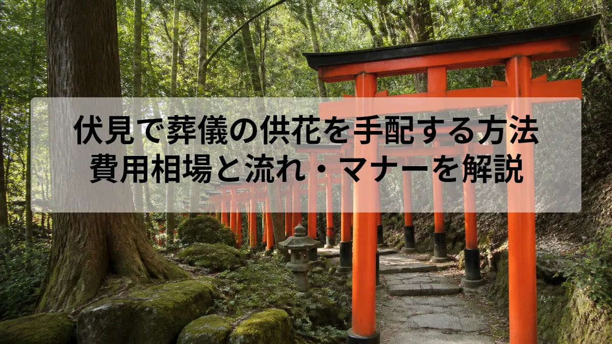 伏見 葬儀 供花 手配