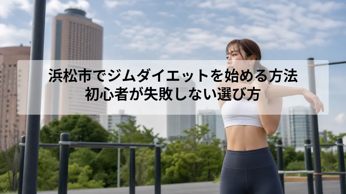 浜松市 ジム ダイエット