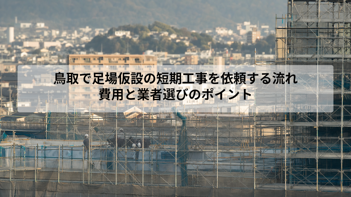 鳥取 足場仮設 短期工事