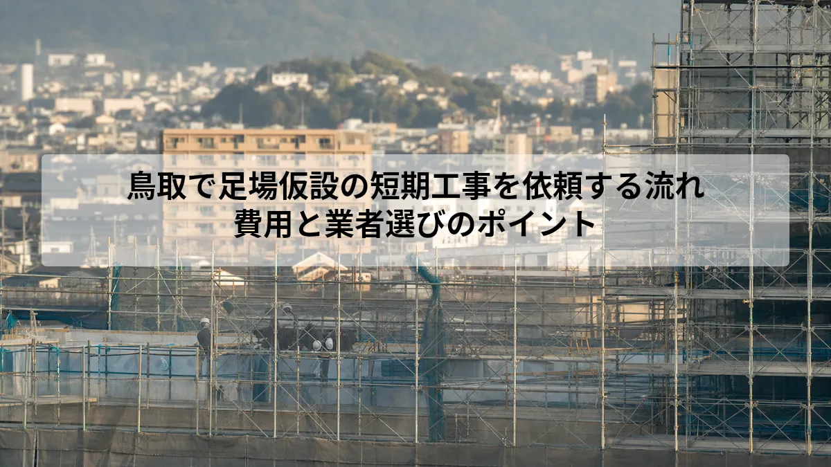 鳥取 足場仮設 短期工事