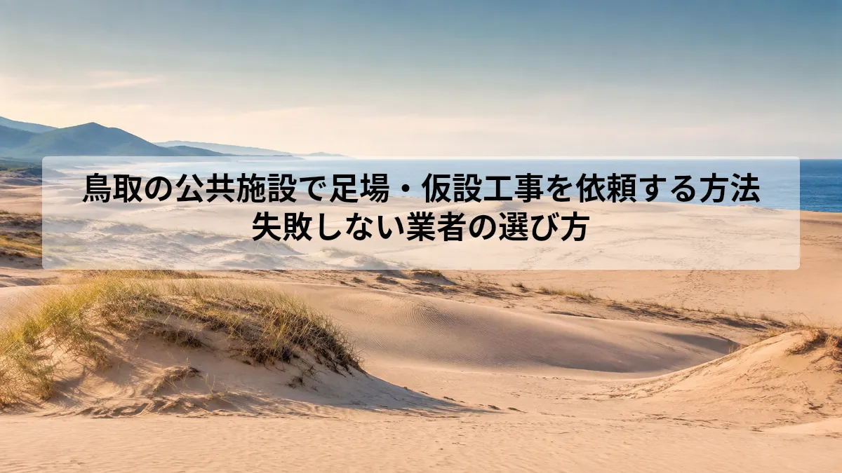鳥取 公共施設 足場 仮設