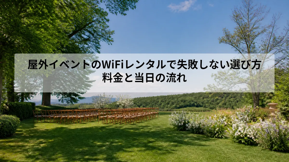 屋外イベントのWiFiレンタルで失敗しない選び方｜料金と当日の流れ