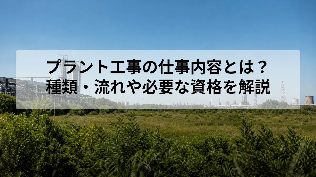 プラント工事 仕事内容
