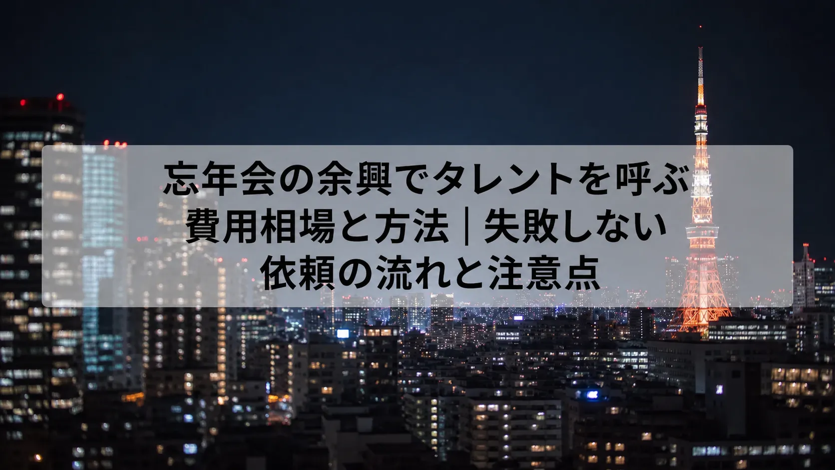 忘年会 芸人 呼ぶ