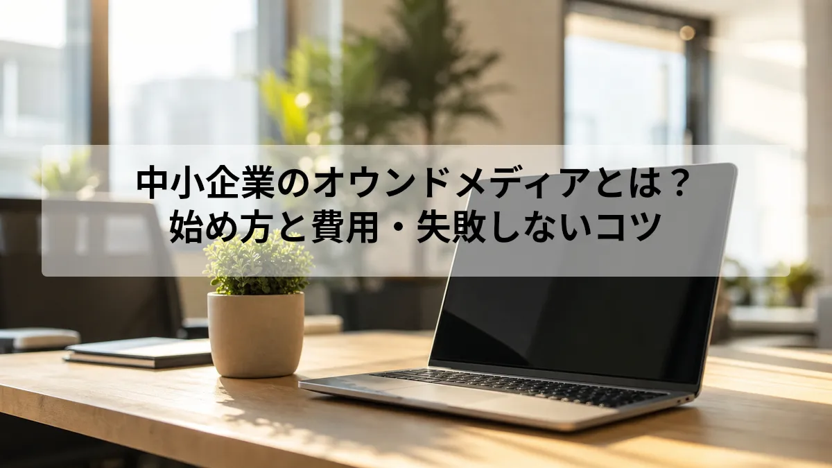 オウンドメディア 中小企業
