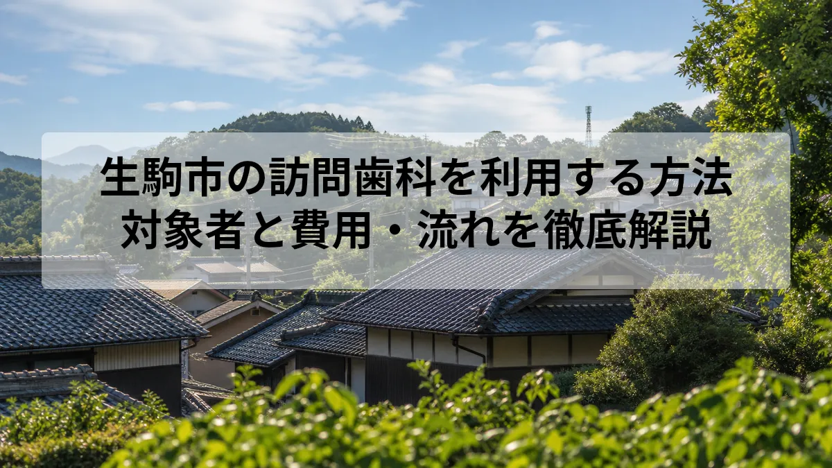 生駒市 訪問歯科