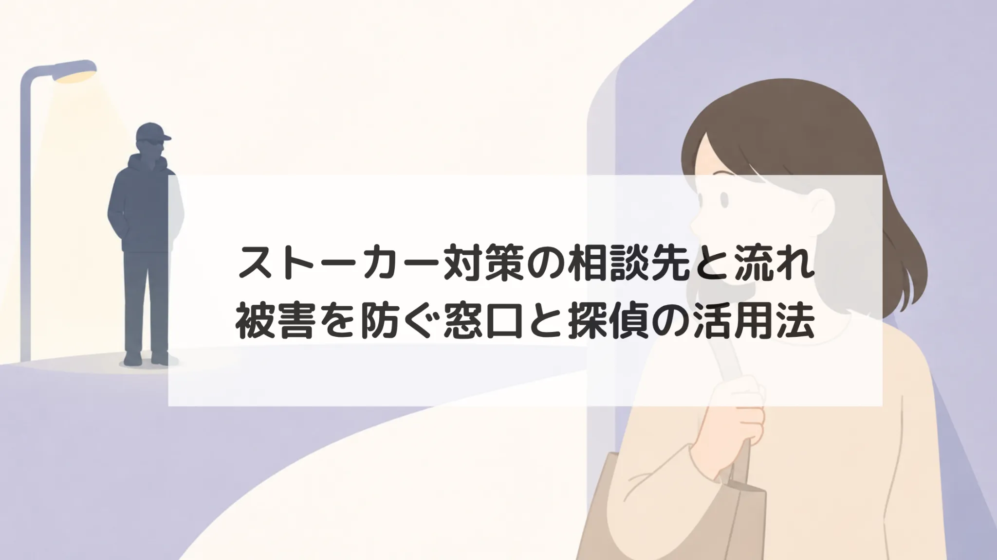 ストーカー 対策 相談